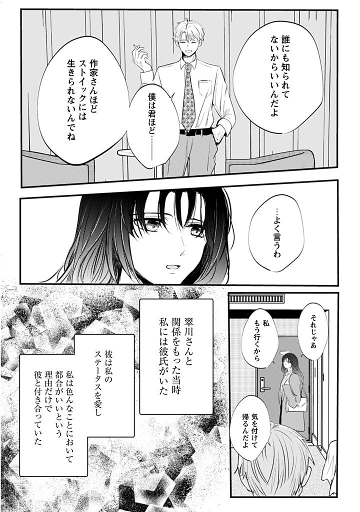 Mi wa Deichuu no Renge – Koi ni Ochita Shousetsuka wa, Fude wo Otoru - Chapter 1.1 - Page 6